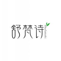  舒梵诗SHUFANSHI 