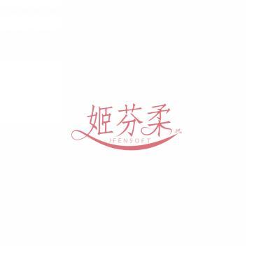姬芬柔JFENSOFT 
