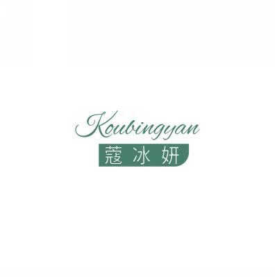 蔻冰妍KOUBINGYAN 