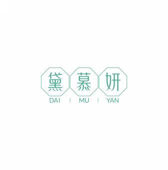 黛慕妍      DAI MU YAN  