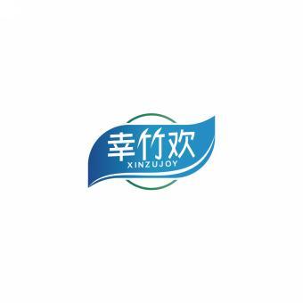 幸竹欢XINZUJOY 