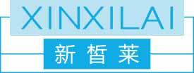 新皙莱
xinxilai 