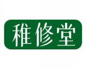 稚修堂 