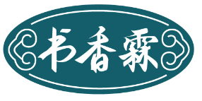[3类]书香霖