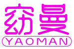 窈曼 