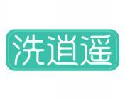 洗逍遥 