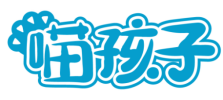 [3类]喵孩子