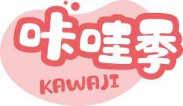 咔哇季
kawaji 