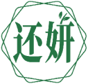 还妍 