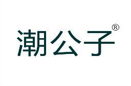 潮公子 