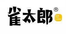  雀太郎 