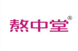熬中堂 