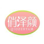 俏泽颜 QIOZERYAM 