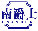 南爵士UNANDUKE 