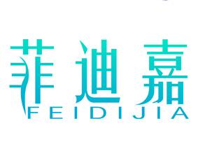 菲迪嘉 