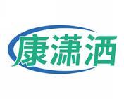 康潇洒 