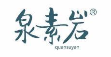  泉素岩 