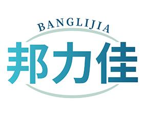 [3类]邦力佳