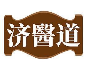[3类]济医道