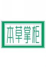 本草掌柜 