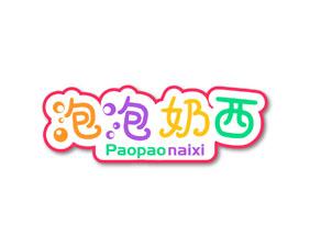 泡泡奶西 