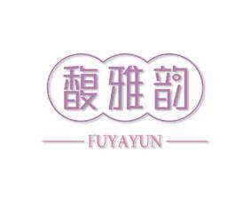 馥雅韵 