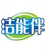 洁能伴 
