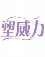 塑威力 