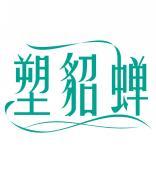 塑貂蝉 