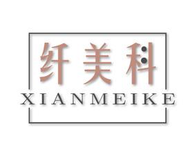 纤美科 