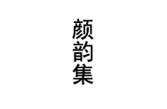 颜韵集 