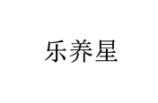 乐养星 
