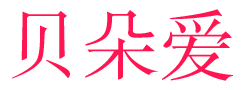 贝朵爱 