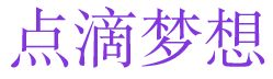 点滴梦想 