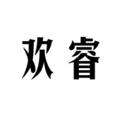 欢睿 