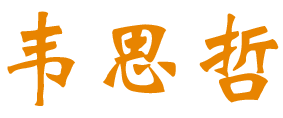 韦思哲 