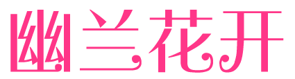 幽兰花开 