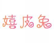 嬉皮兔 