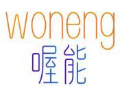 喔能 