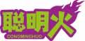 聪明火 