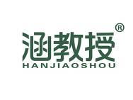 涵教授 