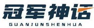 冠军神话 