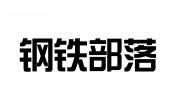 钢铁部落 