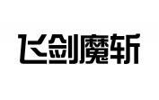 飞剑魔斩 