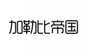 加勒比帝国 