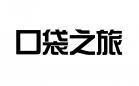口袋之旅 