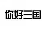 你好三国 