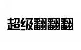 超级翻翻翻 