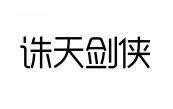 诛天剑侠 