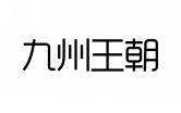 九州王朝 